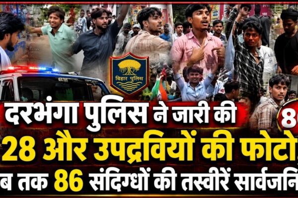 दरभंगा पुलिस ने जारी की 28 और उपद्रवियों की फोटो, अब तक 86 संदिग्धों की तस्वीरें सार्वजनिक