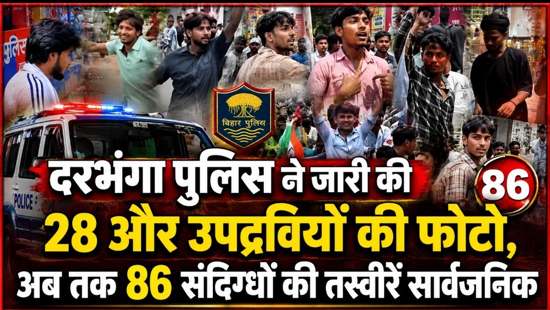 दरभंगा पुलिस ने जारी की 28 और उपद्रवियों की फोटो, अब तक 86 संदिग्धों की तस्वीरें सार्वजनिक दरभंगा पुलिस ने जारी की 28 और उपद्रवियों की फोटो, अब तक 86 संदिग्धों की तस्वीरें सार्वजनिक
