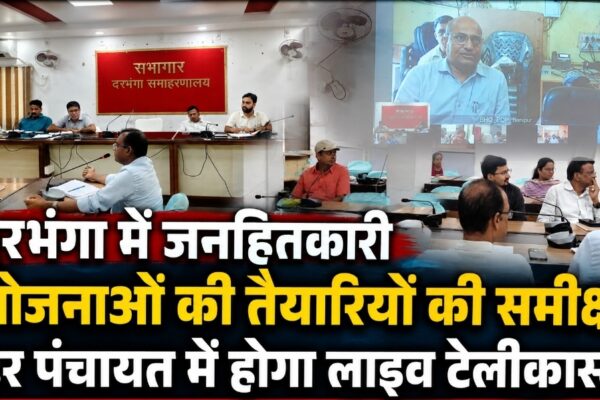 दरभंगा में जनहितकारी योजनाओं की तैयारियों की समीक्षा, हर पंचायत में होगा लाइव टेलीकास्ट