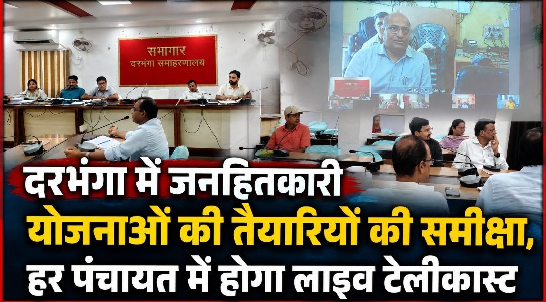 दरभंगा में जनहितकारी योजनाओं की तैयारियों की समीक्षा, हर पंचायत में होगा लाइव टेलीकास्ट दरभंगा में जनहितकारी योजनाओं की तैयारियों की समीक्षा, हर पंचायत में होगा लाइव टेलीकास्ट