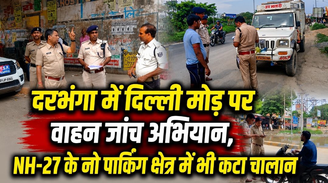 दरभंगा में दिल्ली मोड़ पर वाहन जांच अभियान, NH-27 के नो पार्किंग क्षेत्र में भी कटा चालान दरभंगा में दिल्ली मोड़ पर वाहन जांच अभियान, NH-27 के नो पार्किंग क्षेत्र में भी कटा चालान