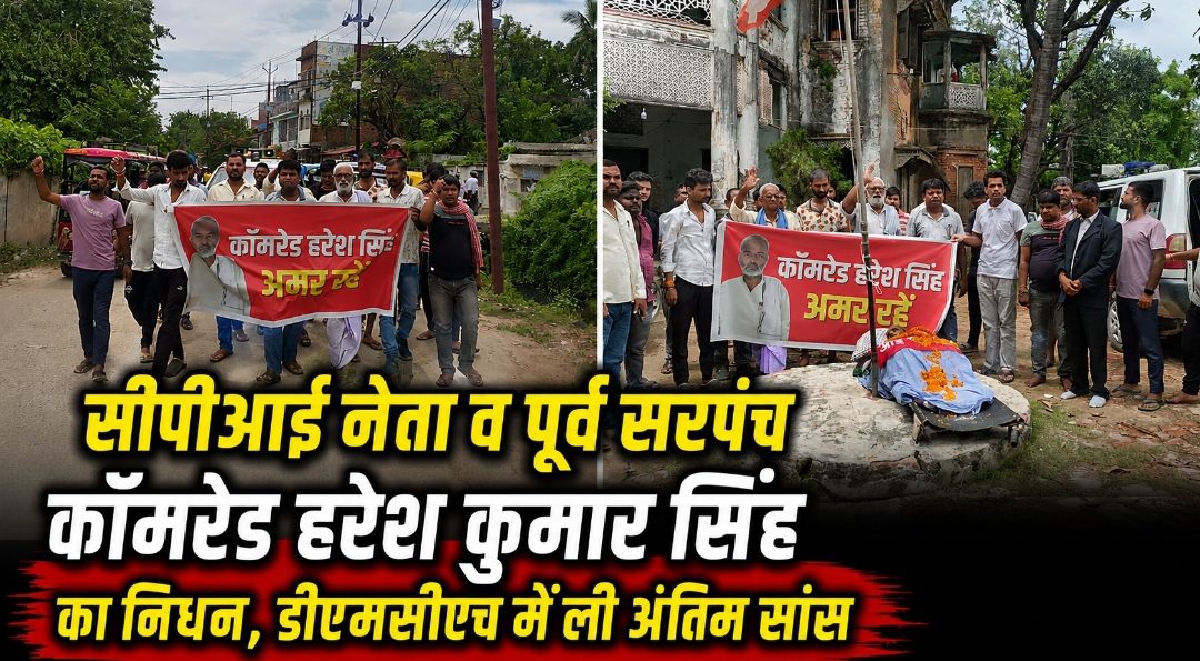 सीपीआई नेता व पूर्व सरपंच कॉमरेड हरेश कुमार सिंह का निधन, डीएमसीएच में ली अंतिम सांस सीपीआई नेता व पूर्व सरपंच कॉमरेड हरेश कुमार सिंह का निधन, डीएमसीएच में ली अंतिम सांस