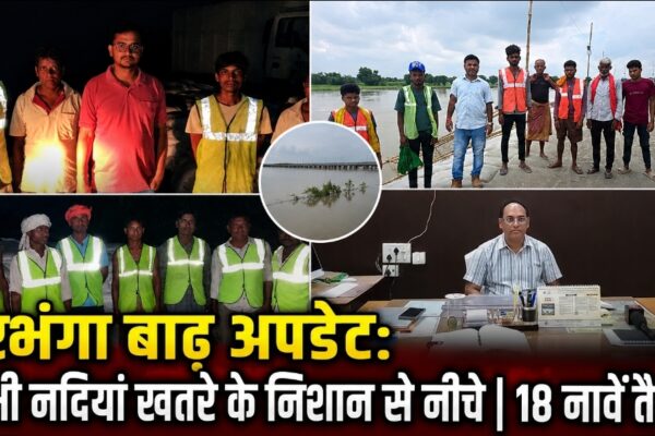 दरभंगा बाढ़ अपडेट: सभी नदियां खतरे के निशान से नीचे | 18 नावें तैनात