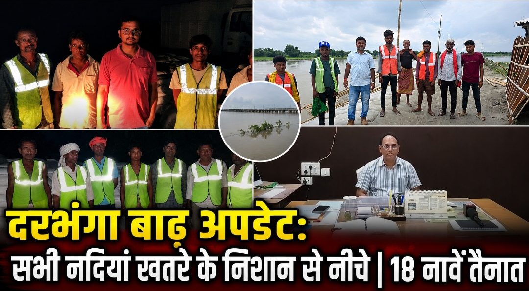 दरभंगा बाढ़ अपडेट: सभी नदियां खतरे के निशान से नीचे | 18 नावें तैनात