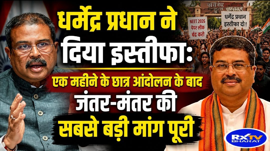 धर्मेंद्र प्रधान ने दिया इस्तीफा: एक महीने के छात्र आंदोलन के बाद जंतर-मंतर की सबसे बड़ी मांग पूरी धर्मेंद्र प्रधान ने दिया इस्तीफा: एक महीने के छात्र आंदोलन के बाद जंतर-मंतर की सबसे बड़ी मांग पूरी