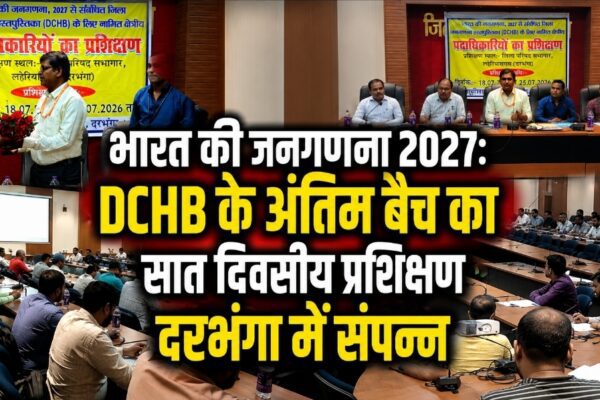 भारत की जनगणना 2027: DCHB के अंतिम बैच का सात दिवसीय प्रशिक्षण दरभंगा में संपन्न