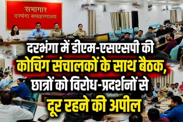 दरभंगा में डीएम-एसएसपी की कोचिंग संचालकों के साथ बैठक, छात्रों को विरोध-प्रदर्शनों से दूर रहने की अपील