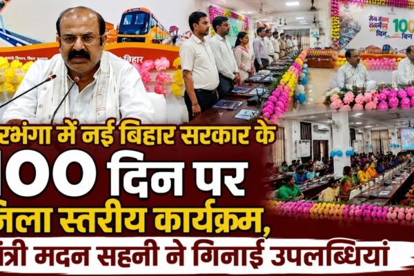 दरभंगा में नई बिहार सरकार के 100 दिन पर जिला स्तरीय कार्यक्रम, मंत्री मदन सहनी ने गिनाईं उपलब्धियां