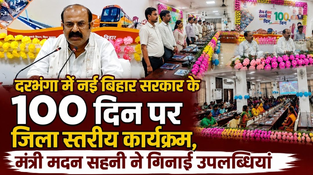 दरभंगा में नई बिहार सरकार के 100 दिन पर जिला स्तरीय कार्यक्रम, मंत्री मदन सहनी ने गिनाईं उपलब्धियां दरभंगा में नई बिहार सरकार के 100 दिन पर जिला स्तरीय कार्यक्रम, मंत्री मदन सहनी ने गिनाईं उपलब्धियां
