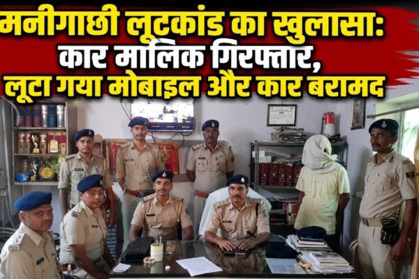 मनीगाछी लूटकांड का खुलासा: कार मालिक गिरफ्तार, लूटा गया मोबाइल और कार बरामद