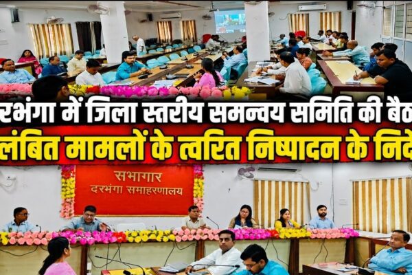 दरभंगा में जिला स्तरीय समन्वय समिति की बैठक, लंबित मामलों के त्वरित निष्पादन के निर्देश