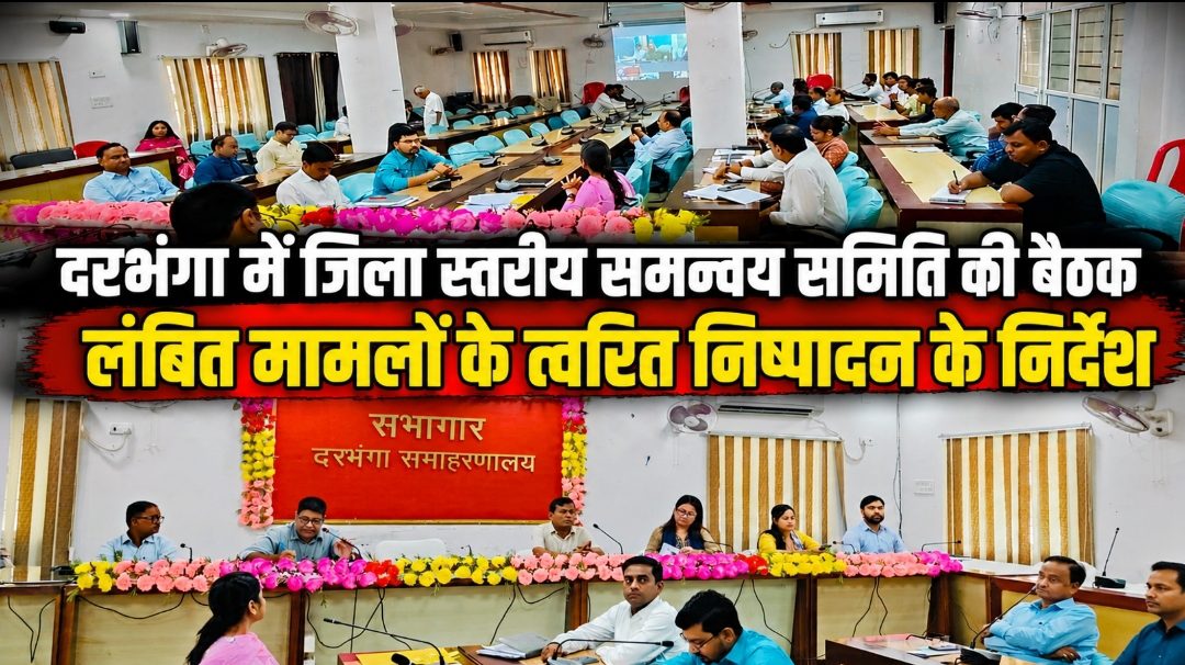 दरभंगा में जिला स्तरीय समन्वय समिति की बैठक, लंबित मामलों के त्वरित निष्पादन के निर्देश दरभंगा में जिला स्तरीय समन्वय समिति की बैठक, लंबित मामलों के त्वरित निष्पादन के निर्देश