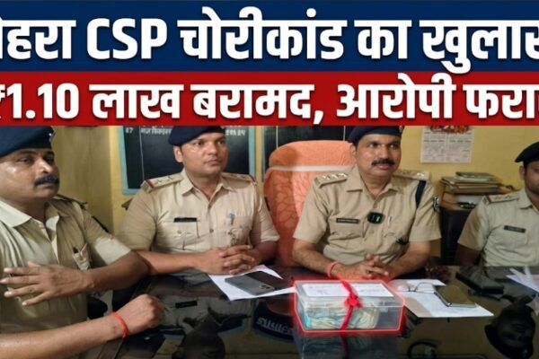 नेहरा CSP चोरीकांड का खुलासा! ₹1.10 लाख बरामद, आरोपी फरार | Darbhanga Police