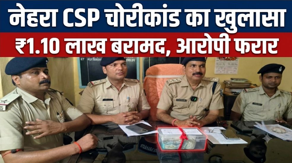 नेहरा CSP चोरीकांड का खुलासा! ₹1.10 लाख बरामद, आरोपी फरार | Darbhanga Police