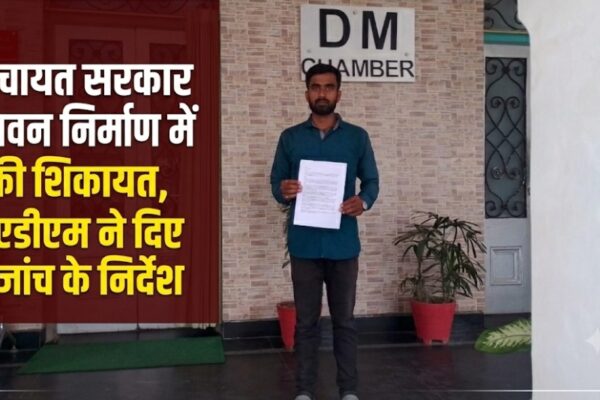 पंचायत सरकार भवन निर्माण में अनियमितता की शिकायत, एडीएम ने दिए जांच के निर्देश