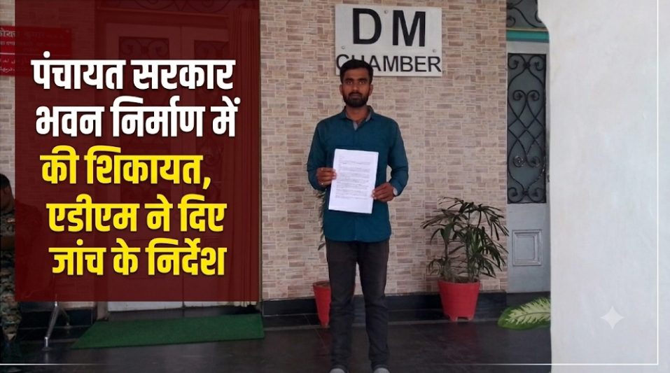 पंचायत सरकार भवन निर्माण में अनियमितता की शिकायत, एडीएम ने दिए जांच के निर्देश