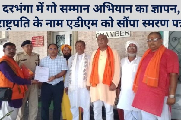 दरभंगा में गो सम्मान अभियान का ज्ञापन, राष्ट्रपति के नाम एडीएम को सौंपा स्मरण पत्र