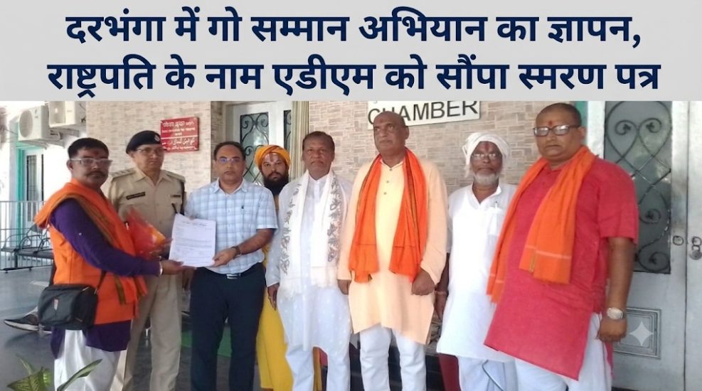 दरभंगा में गो सम्मान अभियान का ज्ञापन, राष्ट्रपति के नाम एडीएम को सौंपा स्मरण पत्र