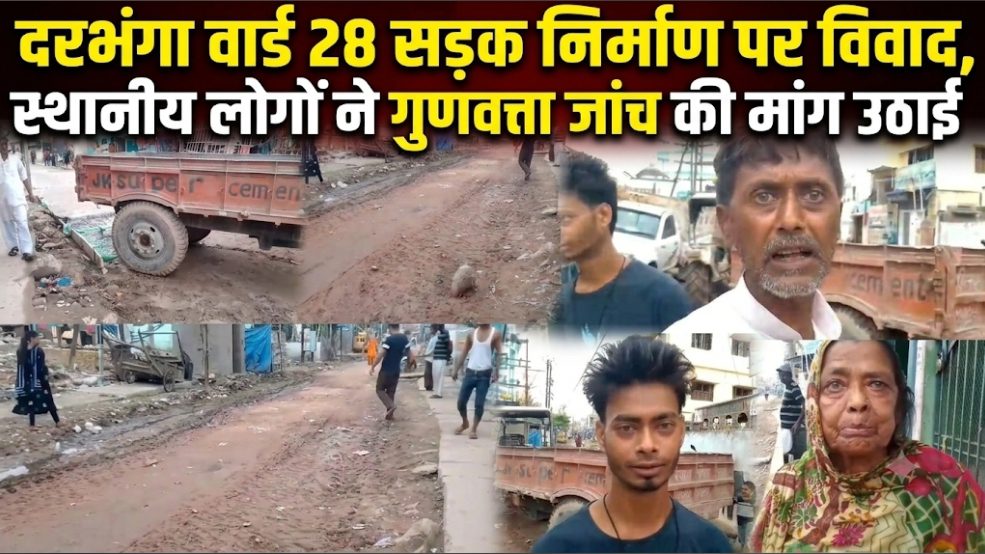 दरभंगा वार्ड 28 सड़क निर्माण पर विवाद, स्थानीय लोगों ने गुणवत्ता जांच की मांग उठाई दरभंगा वार्ड 28 सड़क निर्माण पर विवाद, स्थानीय लोगों ने गुणवत्ता जांच की मांग उठाई