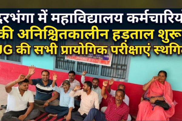 दरभंगा में महाविद्यालय कर्मचारियों की अनिश्चितकालीन हड़ताल शुरू, UG की सभी प्रायोगिक परीक्षाएं स्थगित