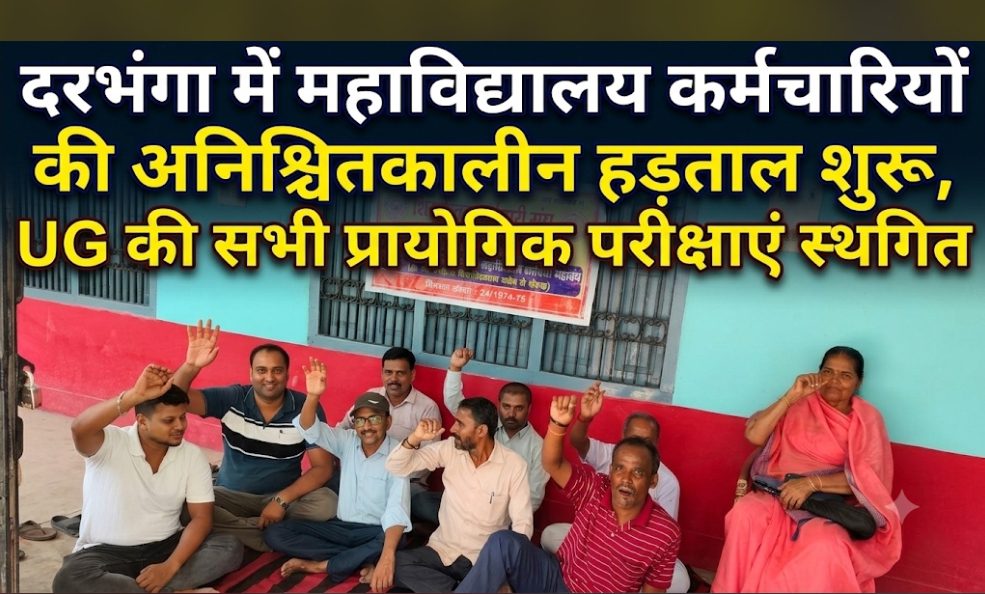 दरभंगा में महाविद्यालय कर्मचारियों की अनिश्चितकालीन हड़ताल शुरू, UG की सभी प्रायोगिक परीक्षाएं स्थगित दरभंगा में महाविद्यालय कर्मचारियों की अनिश्चितकालीन हड़ताल शुरू, UG की सभी प्रायोगिक परीक्षाएं स्थगित