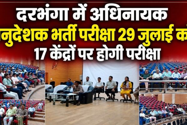 दरभंगा में अधिनायक अनुदेशक भर्ती परीक्षा 29 जुलाई को, 17 केंद्रों पर होगी परीक्षा