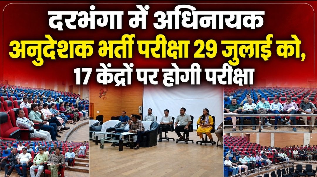 दरभंगा में अधिनायक अनुदेशक भर्ती परीक्षा 29 जुलाई को, 17 केंद्रों पर होगी परीक्षा दरभंगा में अधिनायक अनुदेशक भर्ती परीक्षा 29 जुलाई को, 17 केंद्रों पर होगी परीक्षा