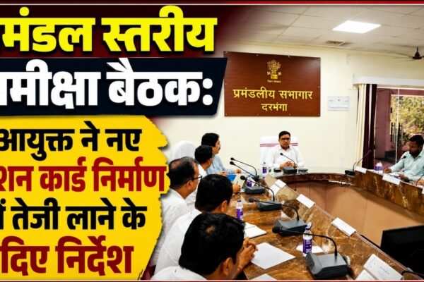 प्रमंडल स्तरीय समीक्षा बैठक: आयुक्त ने नए राशन कार्ड निर्माण में तेजी लाने के दिए निर्देश