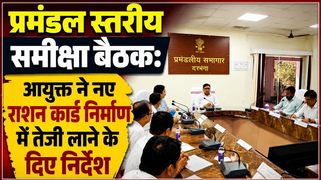 प्रमंडल स्तरीय समीक्षा बैठक: आयुक्त ने नए राशन कार्ड निर्माण में तेजी लाने के दिए निर्देश