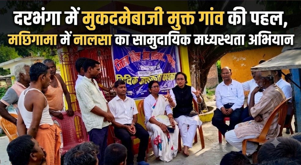 दरभंगा में मुकदमेबाजी मुक्त गांव की पहल, मछिगामा में नालसा का सामुदायिक मध्यस्थता अभियान दरभंगा में मुकदमेबाजी मुक्त गांव की पहल, मछिगामा में नालसा का सामुदायिक मध्यस्थता अभियान