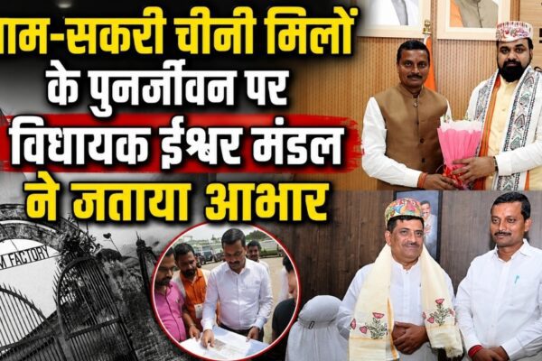रैयाम-सकरी चीनी मिलों के पुनर्जीवन पर विधायक ईश्वर मंडल ने जताया आभार