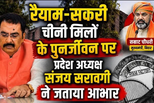 रैयाम-सकरी चीनी मिलों के पुनर्जीवन पर BJP प्रदेश अध्यक्ष संजय सरावगी ने जताया आभार