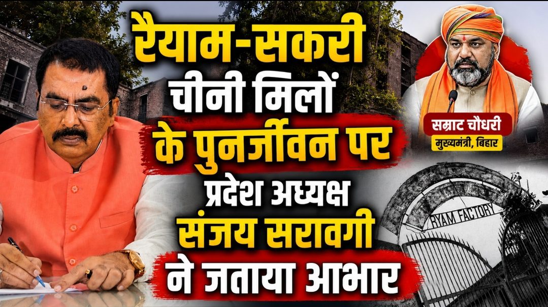 रैयाम-सकरी चीनी मिलों के पुनर्जीवन पर BJP प्रदेश अध्यक्ष संजय सरावगी ने जताया आभार रैयाम-सकरी चीनी मिलों के पुनर्जीवन पर BJP प्रदेश अध्यक्ष संजय सरावगी ने जताया आभार