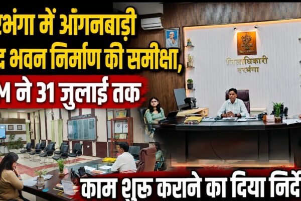 दरभंगा में आंगनबाड़ी केंद्र भवन निर्माण की समीक्षा, DM ने 31 जुलाई तक काम शुरू कराने का दिया निर्देश