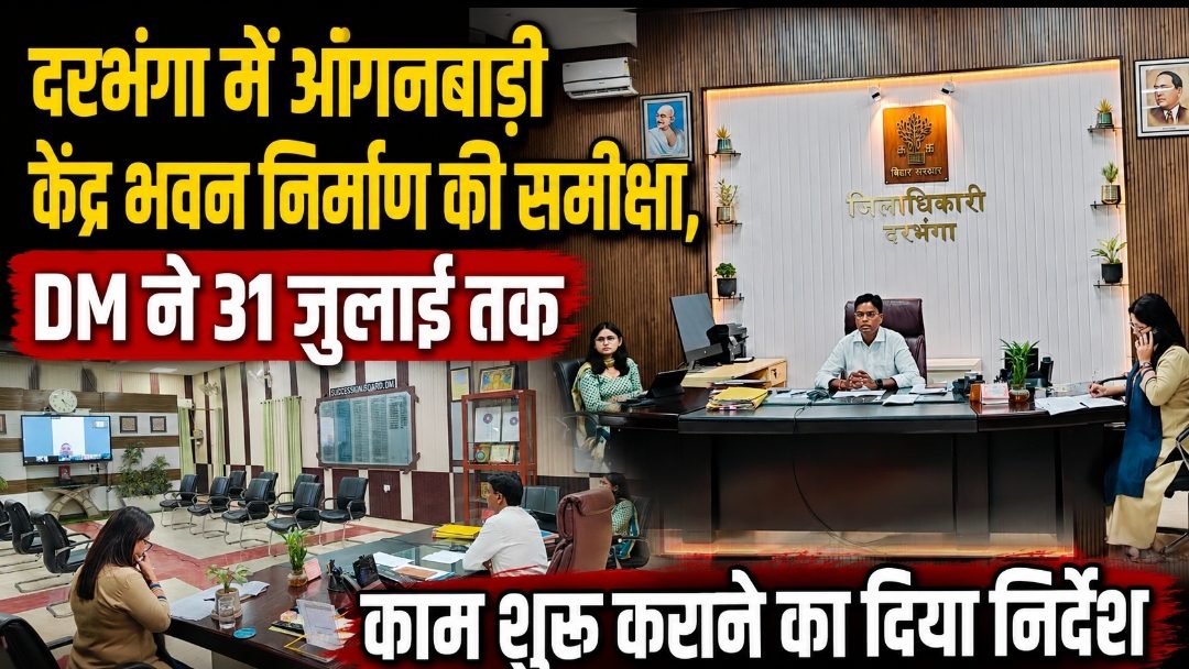दरभंगा में आंगनबाड़ी केंद्र भवन निर्माण की समीक्षा, DM ने 31 जुलाई तक काम शुरू कराने का दिया निर्देश दरभंगा में आंगनबाड़ी केंद्र भवन निर्माण की समीक्षा, DM ने 31 जुलाई तक काम शुरू कराने का दिया निर्देश