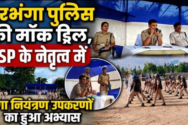 दरभंगा पुलिस की मॉक ड्रिल, SSP के नेतृत्व में दंगा नियंत्रण उपकरणों का हुआ अभ्यास