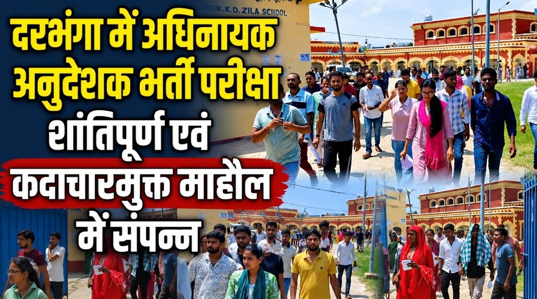 दरभंगा में अधिनायक अनुदेशक भर्ती परीक्षा शांतिपूर्ण एवं कदाचारमुक्त माहौल में संपन्न दरभंगा में अधिनायक अनुदेशक भर्ती परीक्षा शांतिपूर्ण एवं कदाचारमुक्त माहौल में संपन्न