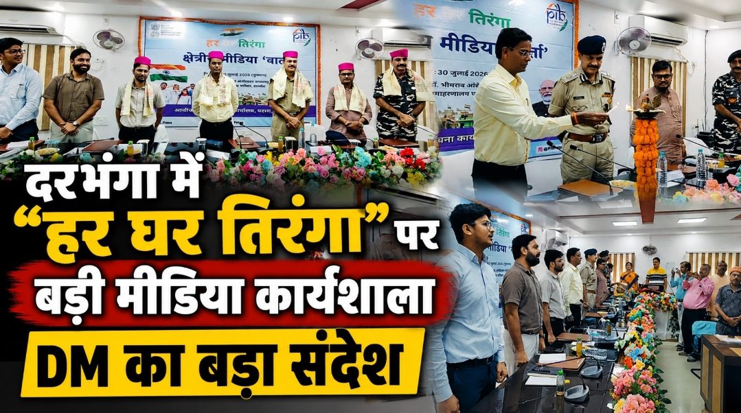 दरभंगा में "हर घर तिरंगा" पर बड़ी मीडिया कार्यशाला | DM का बड़ा संदेश दरभंगा में "हर घर तिरंगा" पर बड़ी मीडिया कार्यशाला | DM का बड़ा संदेश