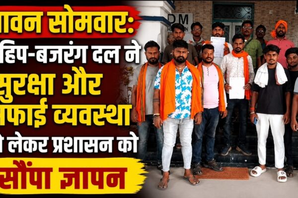 सावन सोमवार: विहिप-बजरंग दल ने सुरक्षा और सफाई व्यवस्था को लेकर प्रशासन को सौंपा ज्ञापन