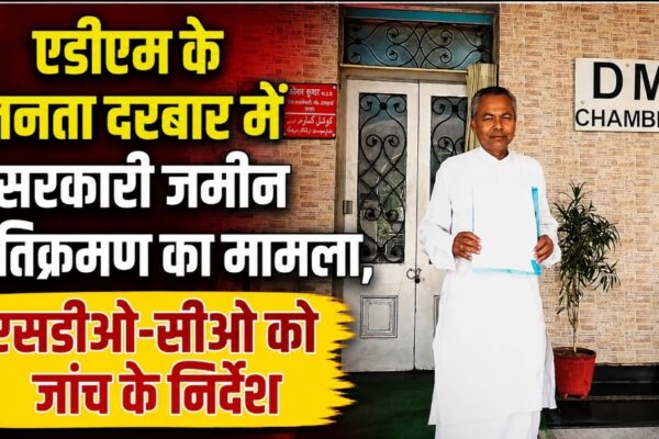 एडीएम के जनता दरबार में सरकारी जमीन अतिक्रमण का मामला, एसडीओ-सीओ को जांच के निर्देश