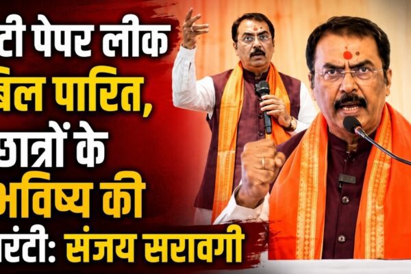 एंटी पेपर लीक बिल पारित, छात्रों के भविष्य की गारंटी: संजय सरावगी