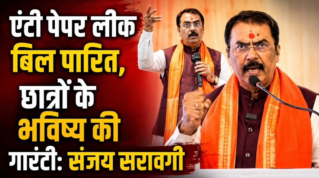 एंटी पेपर लीक बिल पारित, छात्रों के भविष्य की गारंटी: संजय सरावगी एंटी पेपर लीक बिल पारित, छात्रों के भविष्य की गारंटी: संजय सरावगी