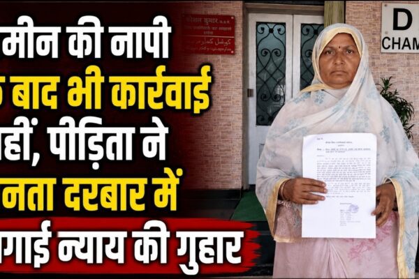 जमीन की नापी के बाद भी कार्रवाई नहीं, पीड़िता ने जनता दरबार में लगाई न्याय की गुहार