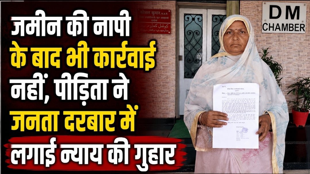 जमीन की नापी के बाद भी कार्रवाई नहीं, पीड़िता ने जनता दरबार में लगाई न्याय की गुहार