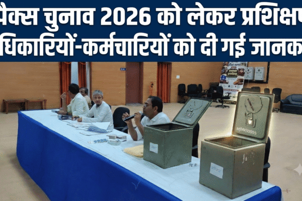 पैक्स चुनाव 2026 को लेकर प्रशिक्षण अधिकारियों-कर्मियों को दी गई जानकारी