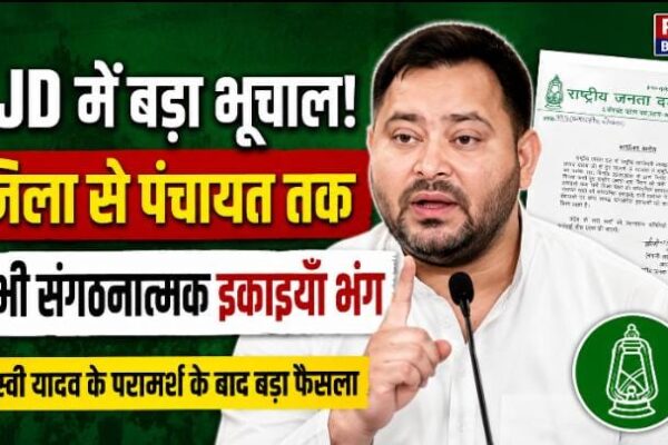 RJD में बड़ा भूचाल! जिला से पंचायत तक सभी संगठनात्मक इकाइयाँ भंग
