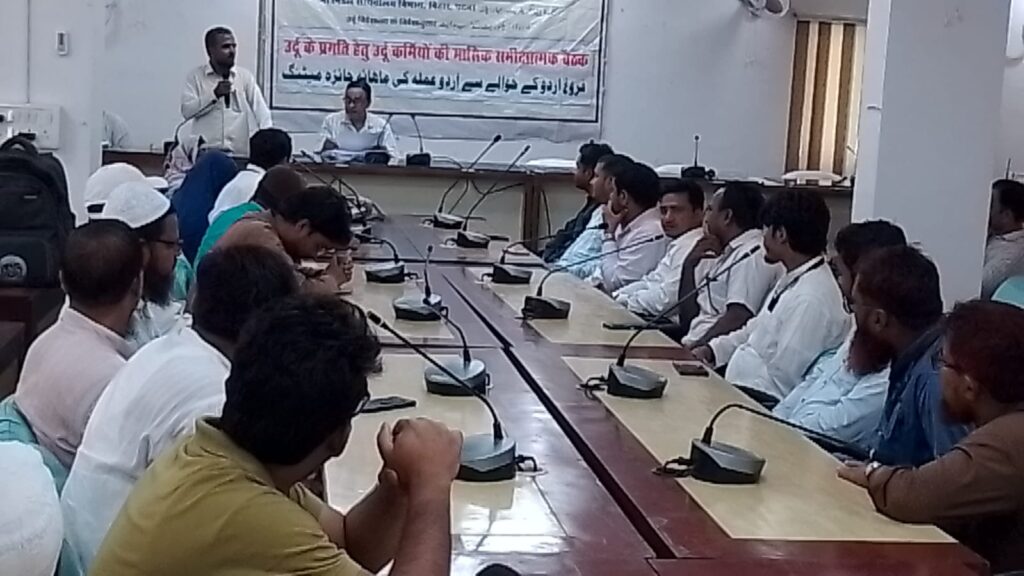 दरभंगा में उर्दू कोषांग की समीक्षा बैठक, द्विभाषी नेम प्लेट पर जोर