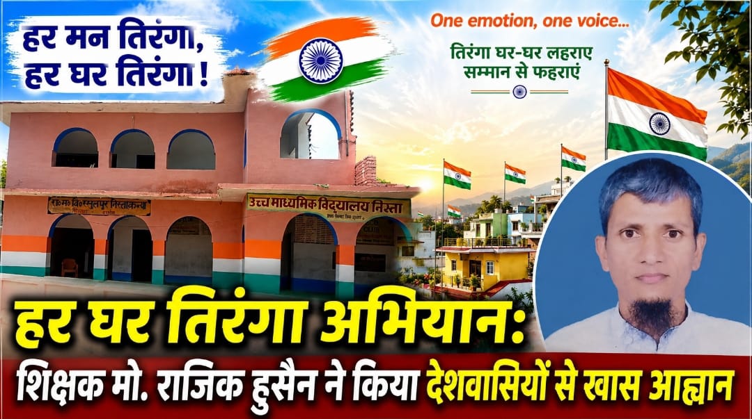 हर घर तिरंगा अभियान: शिक्षक मो. राजिक हुसैन ने किया देशवासियों से खास आह्वान हर घर तिरंगा अभियान: शिक्षक मो. राजिक हुसैन ने किया देशवासियों से खास आह्वान