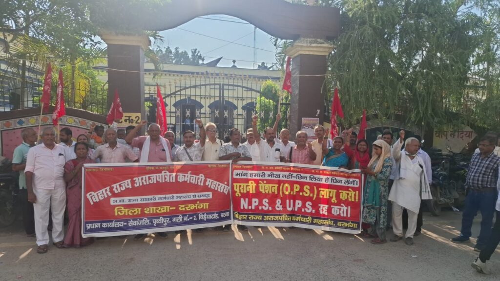 पुरानी पेंशन और संविदा कर्मियों को नियमित करने की मांग पुरानी पेंशन योजना लागू करने समेत 31 सूत्री मांगों को लेकर दरभंगा में अराजपत्रित कर्मचारी महासंघ की रैली