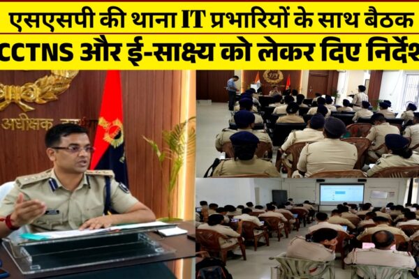 एसएसपी की थाना IT प्रभारियों के साथ बैठक, CCTNS और ई-साक्ष्य को लेकर दिए निर्देश